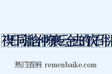 禊日同潘含仲陈襄云金去的饮石牛洞是什么意思的图片